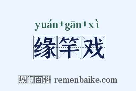 缘竿戏是什么意思的图片